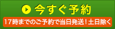 今すぐ予約