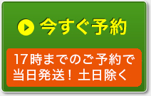 今すぐ予約